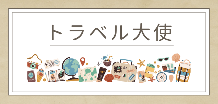 トラベル大使